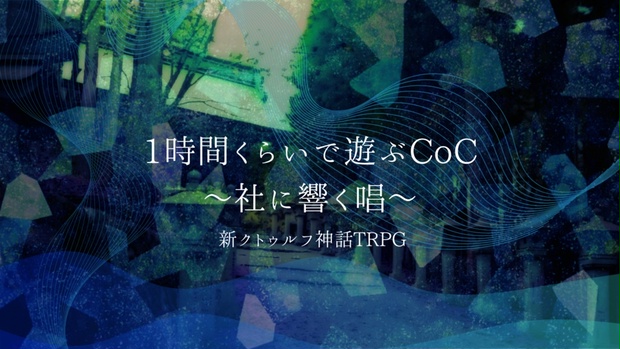 クトゥルフ神話TRPG クトゥルフ神話TRPG プレイングガイド」マイク・メイソン