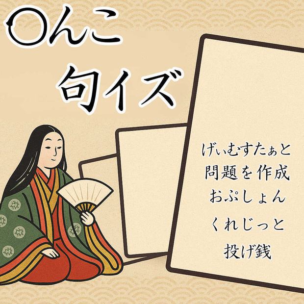 〇んこクイズ（仮）