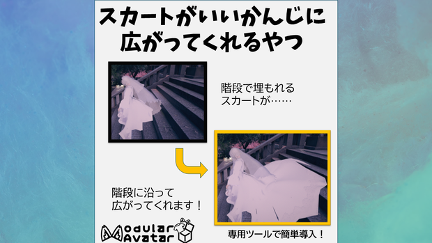 スカートがいいかんじに広がってくれるやつ 【VRChat】