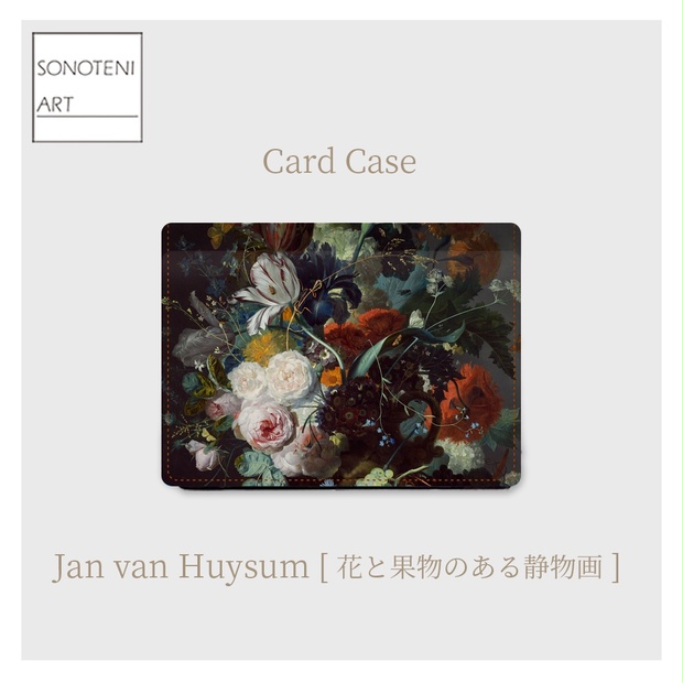 027-001 Jan van Huysum 『花と果物のある静物画』 カードケース 名刺