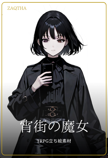 宵街の魔女｜TRPG立ち絵素材（背景透過PNG）