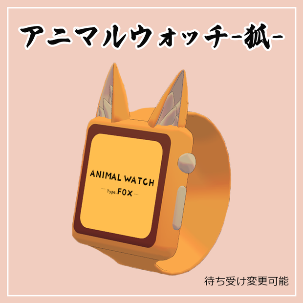 【VRChat想定】アニマルウォッチ-狐-【スマートウォッチ】