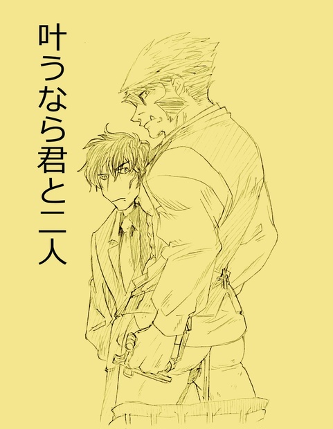 叶うなら君と二人 びわこ Booth