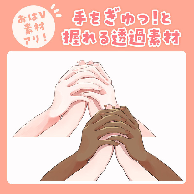 【無料版あり】手をぎゅっと握れる透過素材【Vtuber向け】
