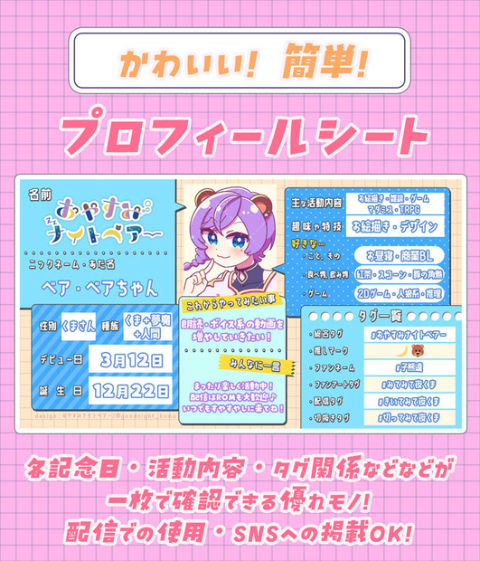 【無料素材】VTuber・Vliver・活動者向けプロフィールシート