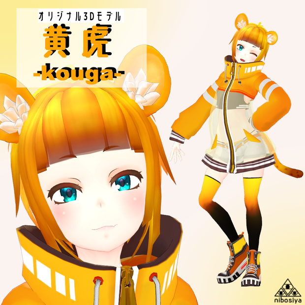 「黄虎(KOUGA)」Ver1.2　オリジナル3Dモデル