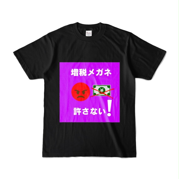 増税メガネ許さないTシャツ - aoriuntensticker - BOOTH