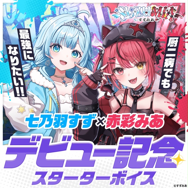 すずみあデビュー記念ボイス