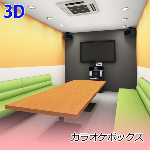 3D]カラオケボックス - カナコギ - BOOTH