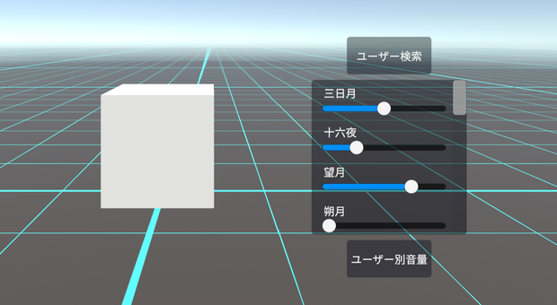 【cluster】プレイヤー別音量調整UIアセット