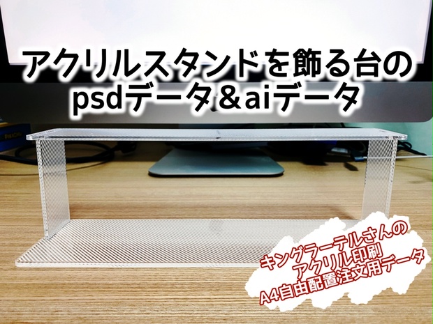 アクリルスタンドを飾る台のpsdデータとaiデータ あるまのショップ Booth