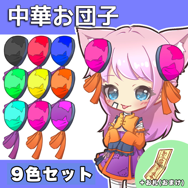 Vtuber素材｜チャイナお団子【９色】＋お札｜VTuber Assets