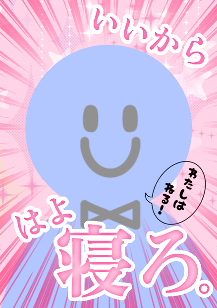 いいからはよ寝ろ！