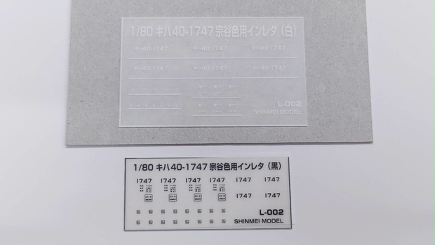 1/80 キハ40-1747 宗谷急行色用インレタ - SHINMEI MODEL - BOOTH