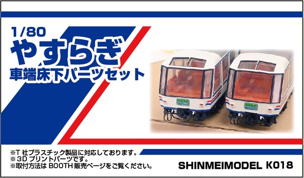 12系 やすらぎ用 車端床下パーツ 1/80（江戸には使用不可