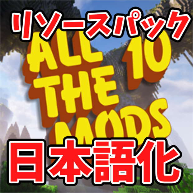 【無料】All the Mods 10 (ATM10)全MOD＆クエスト日本語化リソースパック  v1.0