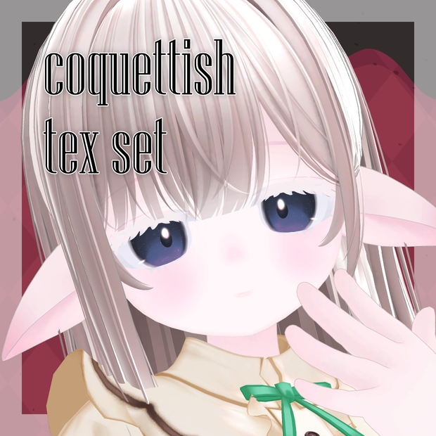 【ミゼラム専用】coquettish tex set 