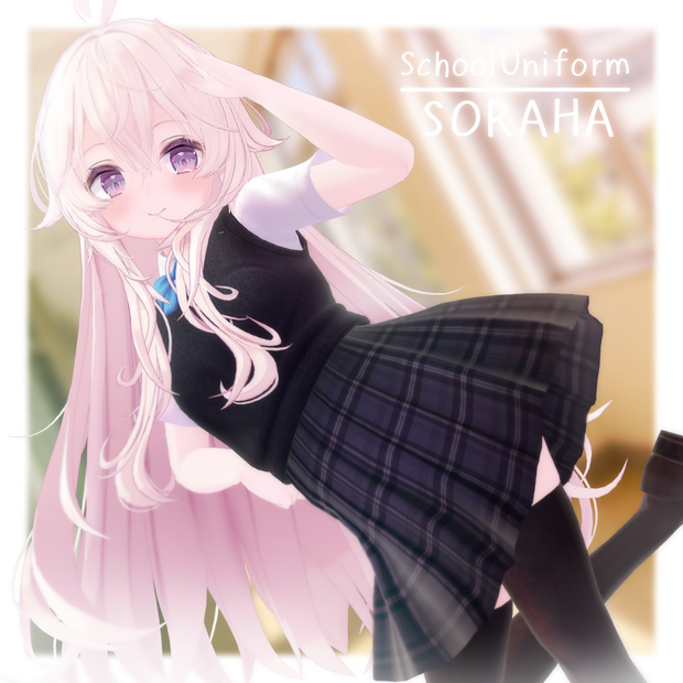 【アップデート】私立高校制服（夏冬）-SchoolUniform- (ソラハちゃん・つぼみちゃん用)