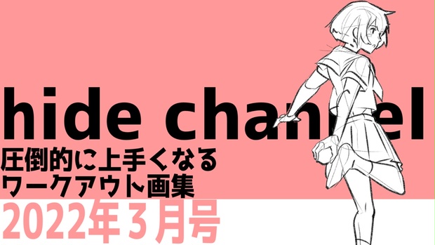 hide　channel　hide　圧倒的に上手くなるワークアウト画集2022年3月号　channel　オンライン　BOOTH