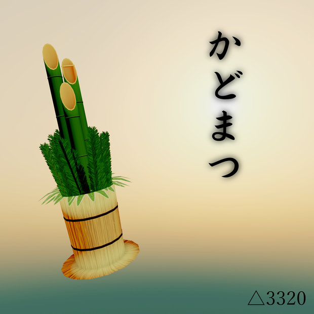 門松 3Dモデル