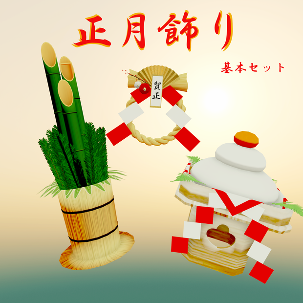 正月飾り　基本セット　3Dモデル
