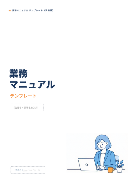 業務マニュアル テンプレート（汎用版）