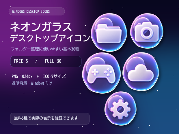 【無料版あり】ネオンガラス3D デスクトップアイコン｜FREE 5 / FULL 30｜PNG・ICO