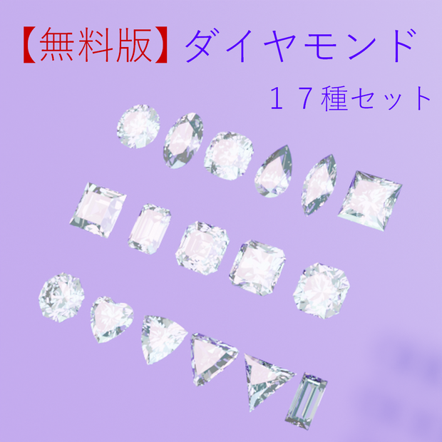 【無料版】宝石セット１７種