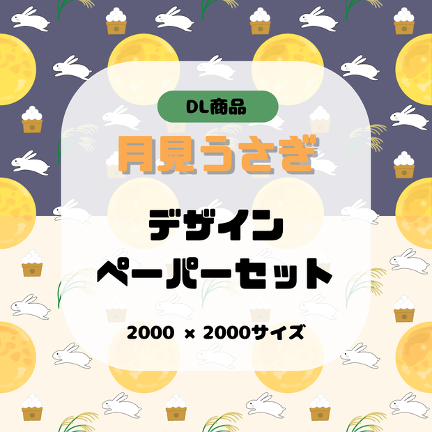【2枚セット】お月見 デザインペーパー うさぎ 月 背景素材