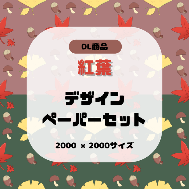 【2枚セット】紅葉 デザインペーパー もみじ どんぐり きのこ 背景素材