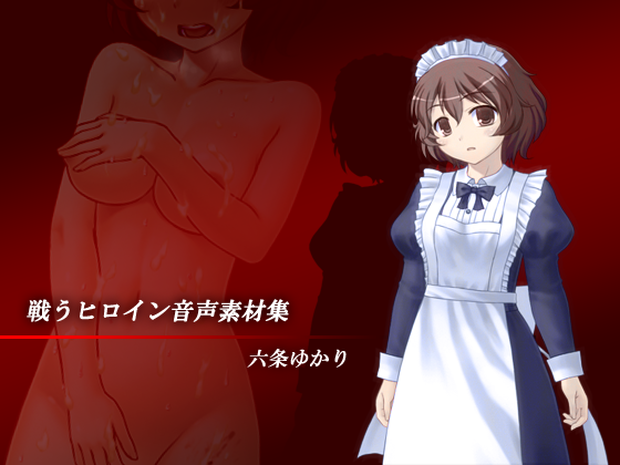 戦うヒロイン音声素材集 – 六条ゆかり