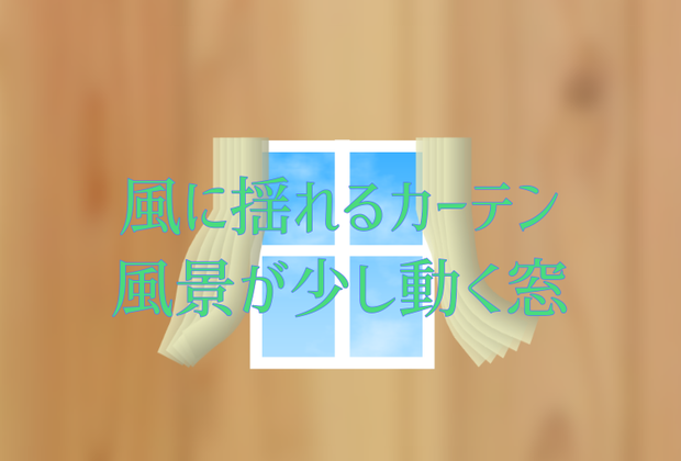 （無料あり）動く素材「カーテン」と「少し風景が動く窓」