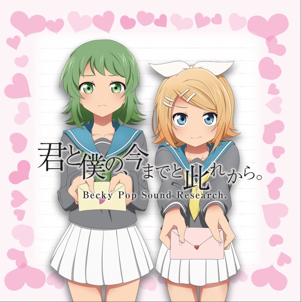 君と僕の、今までと此れから。 Becky Pop Sound Research 3rd Album「君と僕の、今までと此れから。」 - Becky Pop Sound