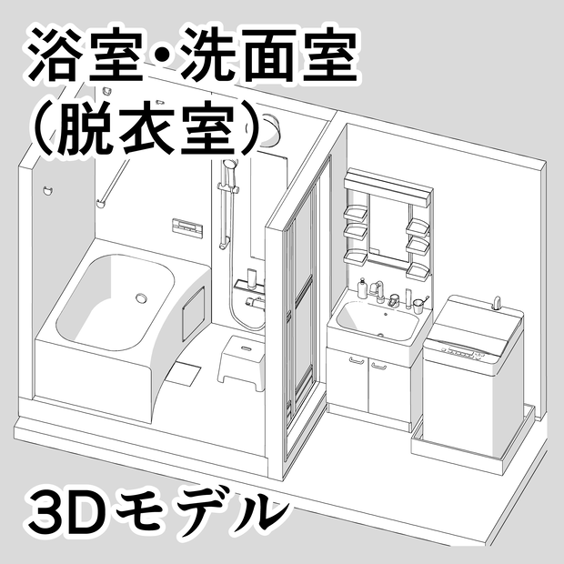 浴室・洗面室（脱衣室）【3D素材】