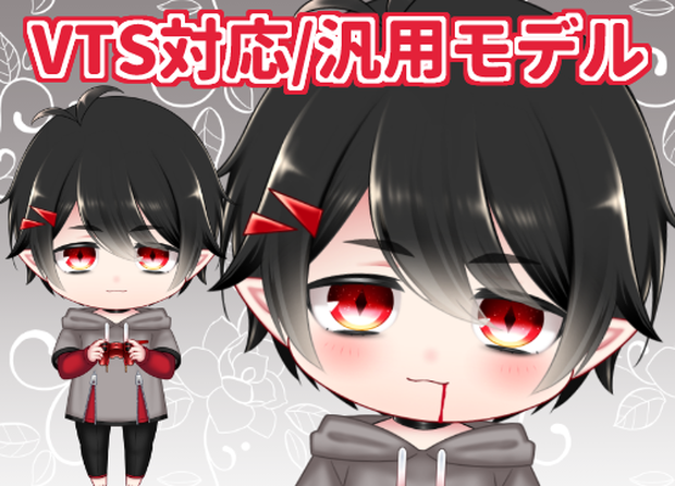【汎用モデル】ちび吸血鬼_neo【差分13種付き】