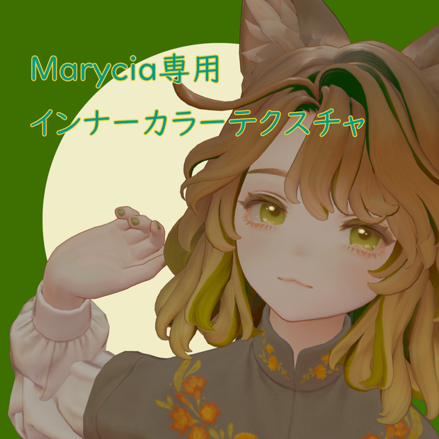 Marycia専用 インナーカラーテクスチャ #Lagi_275