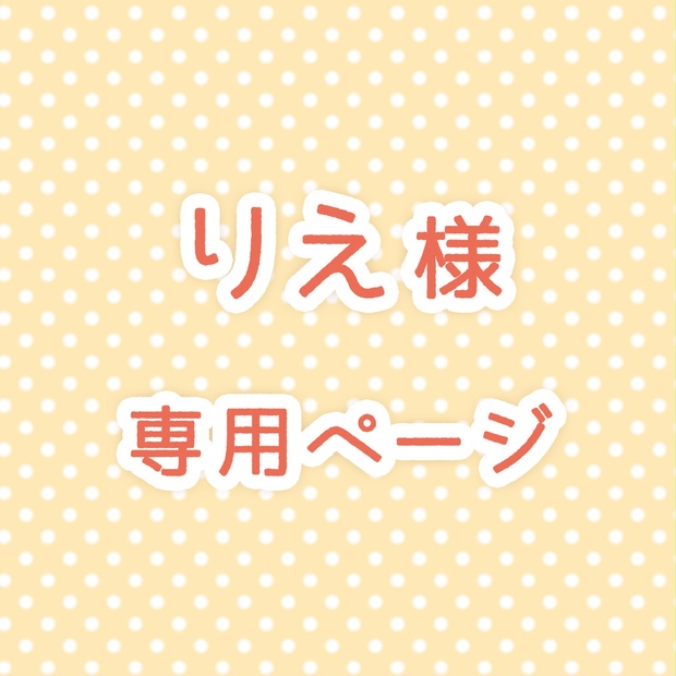 得価日本製りえ様専用④ その他