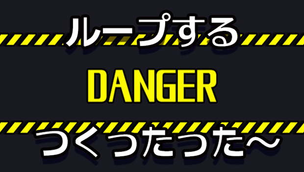 【APNG】DANGERつくったった～