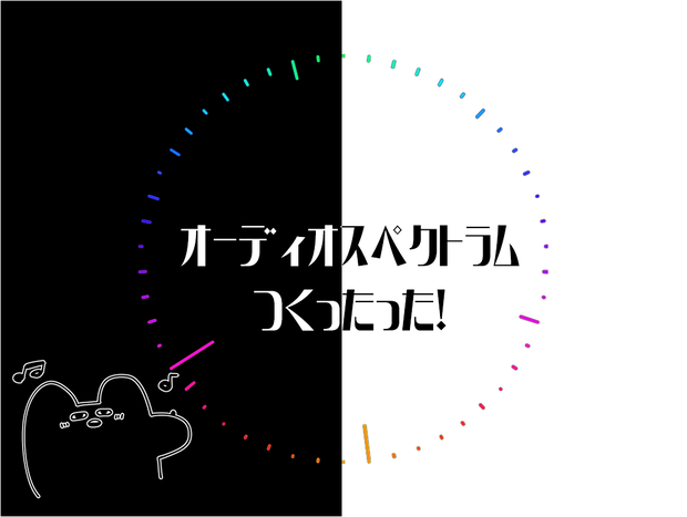 【APNG】オーディオスペクトラムつくったった！