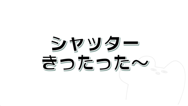 【APNG】シャッターきったった～