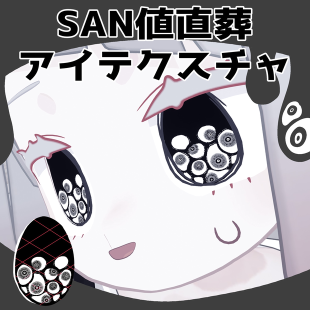 【みみのこ専用】SAN値直葬アイテクスチャ【複眼、集合体恐怖注意！】