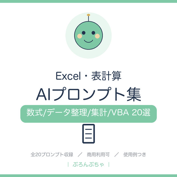Excel作業がはかどる AIプロンプト集｜ChatGPT対応・数式作成/データ整理/集計/VBA 20選