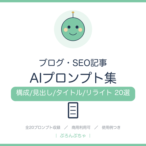 記事がスラスラ書ける ブログ・SEO AIプロンプト集｜ChatGPT対応・構成/見出し/タイトル/リライト20選