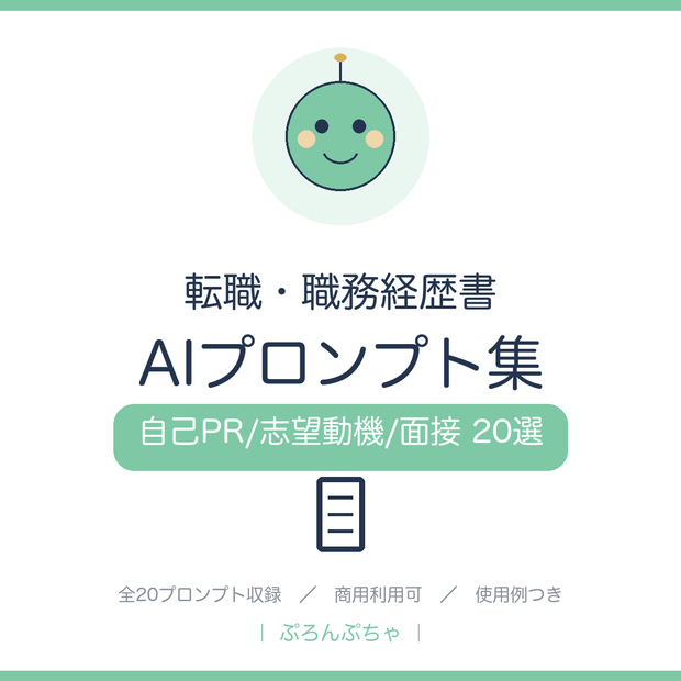 転職書類と面接がまとまる AIプロンプト集｜ChatGPT対応・職務経歴書/自己PR/志望動機/面接20選