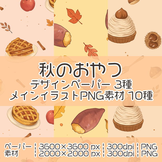 秋のおやつ｜手描きデジタルペーパー3種＆透過PNG素材10種