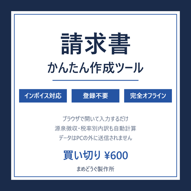 請求書かんたん作成ツール【インボイス対応・登録不要・完全オフライン】フリーランス/個人事業主向け