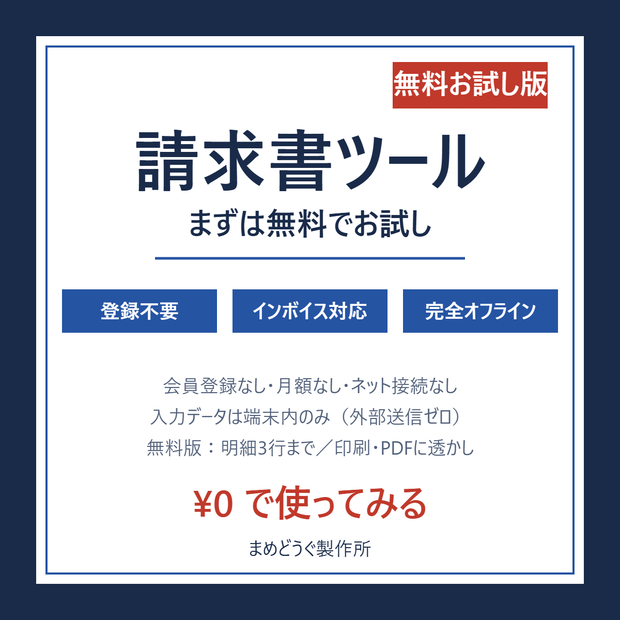 【無料お試し版】請求書かんたん作成ツール（インボイス対応・登録不要・完全オフライン）／明細3行まで・透かしあり