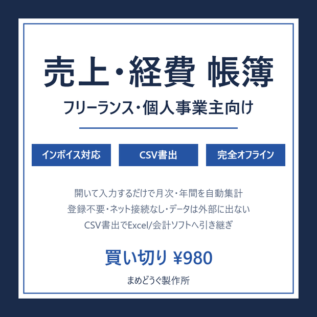 フリーランス売上・経費管理帳簿【Excel不要・インボイス対応・登録不要・完全オフライン・CSV書出】個人事業主/副業の確定申告準備に