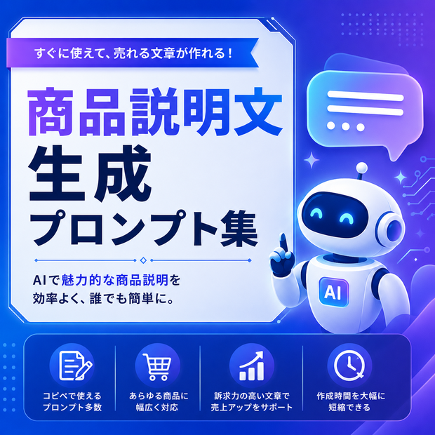 商品説明文生成プロンプト集