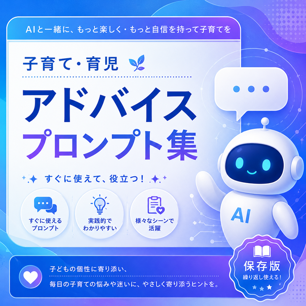 子育て・育児アドバイスプロンプト集
